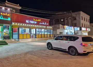مطعم الشخط