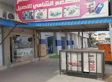 libya/misrata/restaurant/tamiat-alsham