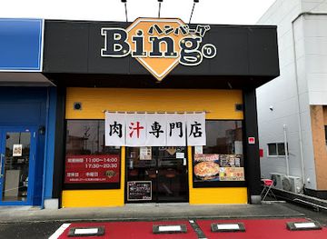 japan/bungo/restaurant/hamburg-bingo