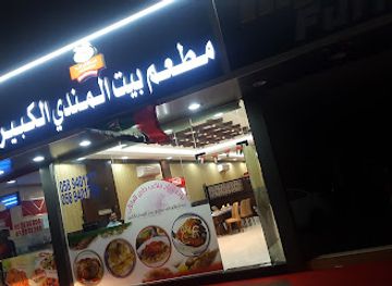 united-arab-emirates/dibba-al-fujairah/restaurant/bait-al-mandi-al-kabeer-restaurant-dibba