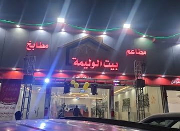 saudi-arabia/sakakah/restaurant/restaurants-and-kitchens-bait-al-waleema
