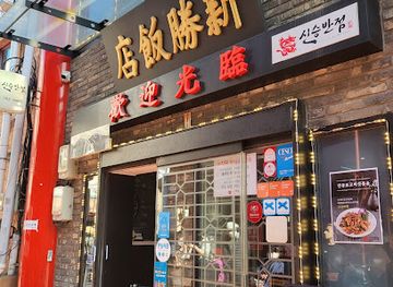 south-korea/incheon/chinatown/restaurant/sinseung-banjeom