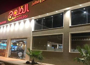 saudi-arabia/buraidah/restaurant/al-khalooj-restaurant
