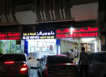 united-arab-emirates/al-ain-oasis/restaurant/dana-restaurant