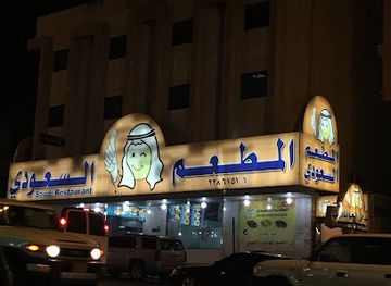 saudi-arabia/abha/restaurant/the-saudi-restaurant