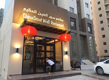 kuwait/salmiya/restaurant/china-great-wall-restaurant