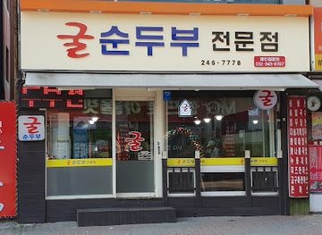 south-korea/suwon/restaurant/GulSunDubuJeonmunjeom