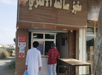 saudi-arabia/al-hada/restaurant/tamees-salha-alasmari