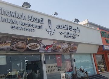 qatar/khor-al-adaid-inland-sea/restaurant/shawkah-afandi