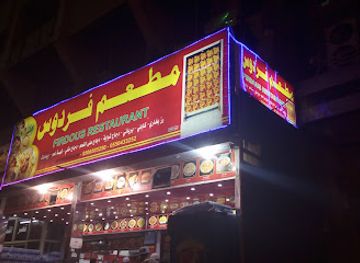 saudi-arabia/makkah/restaurant/firdous-restaurant