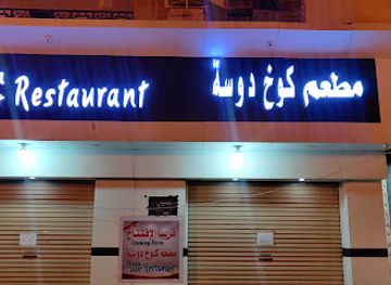 saudi-arabia/yanbu/restaurant/dosa-hut-restaurant