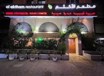 oman/muscat/al-khuwair/restaurant/al-aktham-restaurant