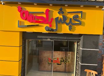 egypt/suez/restaurant/aysh-belhama