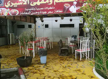 Restaurant El Achiri El Babor مطعم الأشيري محطة البابور