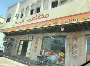 saudi-arabia/najran/restaurant/restaurants-alramal-alkhalidiya