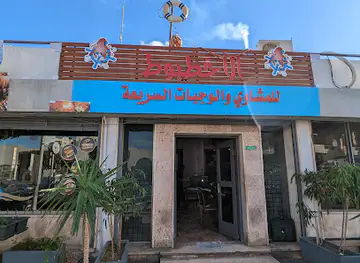 الاخطبوط للمشاوي و الوجبات السريعة و فواكه البحر - الظهرة