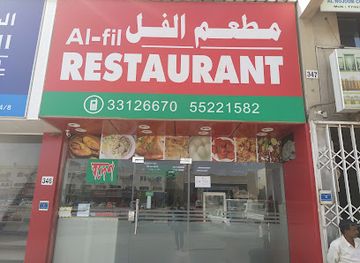 qatar/umm-salal/restaurant/al-fil-restaurant
