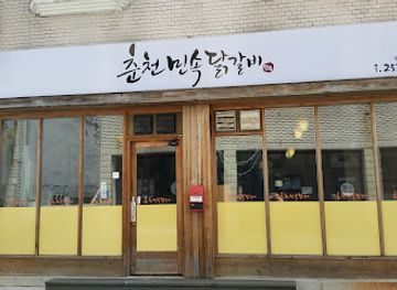 south-korea/chuncheon/restaurant/chuncheon-minsok-dakgalbi