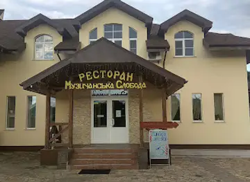 Restaurant "Muzychanska Sloboda"