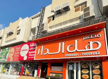 qatar/al-rayyan/restaurant/hal-al-dar-restaurant