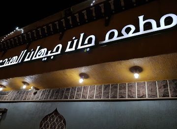 saudi-arabia/najran/restaurant/jan-jehan