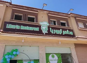 libya/derna/restaurant/liberia-restaurant