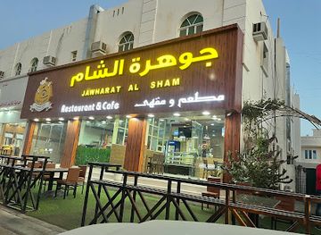 oman/ibri/restaurant/jawharet-al-sham-coffee-pastries