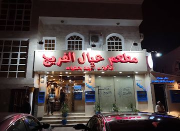 oman/salalah/restaurant/ayal-alfareej-restaurant