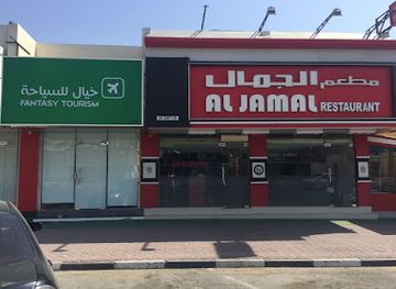united-arab-emirates/khor-fakkan/restaurant/al-jamal-restaurant