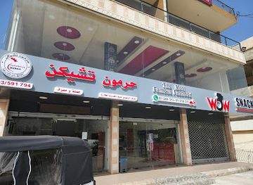 lebanon/rashaya/restaurant/haramoun-chicken