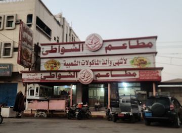 yemen/al-hudaydah/restaurant/al-shawat-restaurant-coasts-restaurant