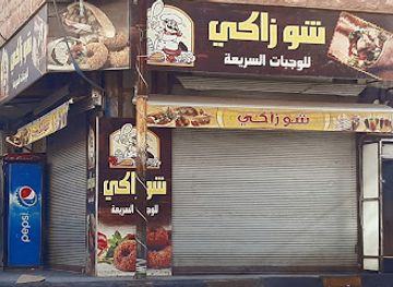 jordan/irbid/restaurant/mataam-shu-zaki