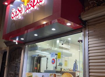 saudi-arabia/arar/restaurant/mat'am-najmat-arar