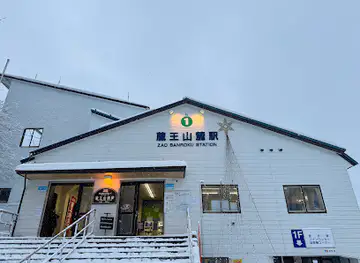 蔵王ロープウェイ（株）