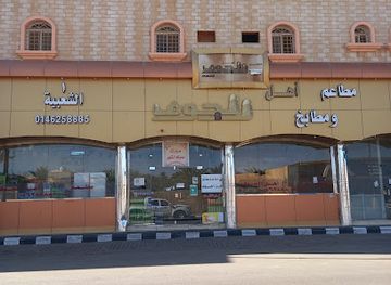 saudi-arabia/al-jawf/restaurant/restaurant-ahl-al-jouf