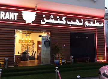 oman/muscat/restaurant/lahab-kitchen-restaurant