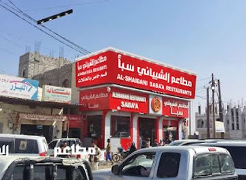 yemen/al-jawf/restaurant/shaibani-saba-a-restaurants