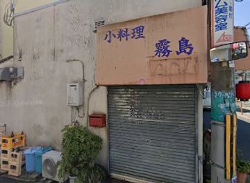 japan/settsu/restaurant/kirishima