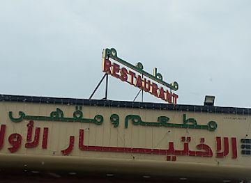 oman/al-batinah-north-governorate/restaurant/al-ikhtayar-al-awal