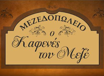 cyprus/troodos/restaurant/mezepolitio-o-kafenes-tou-meze