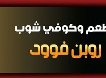 yemen/haraz-mountains/restaurant/robenfood-cafe-and-restaurant