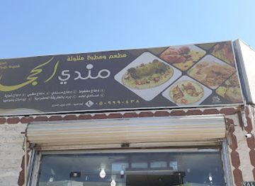 saudi-arabia/arar/restaurant/hijaz-mandi