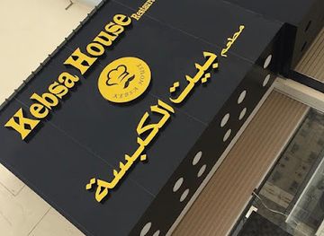 bahrain/sitra/restaurant/kebsa-house-restaurant