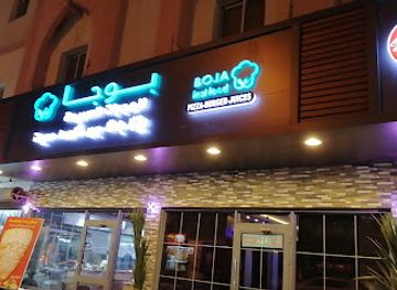 saudi-arabia/jizan/restaurant/boja-fast-food