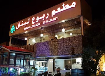 united-arab-emirates/khor-fakkan/restaurant/rebou-lebanon-restaurant