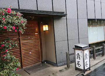 Kikunoi Roan