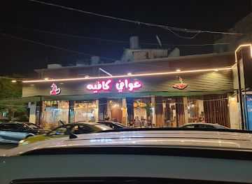 iraq/kirkuk/restaurant/maakolat-awafi