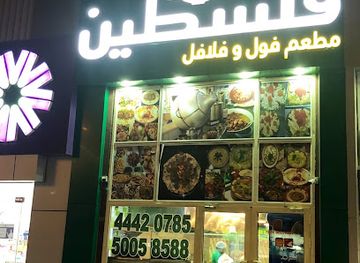 qatar/al-wakrah/restaurant/palestine-foul-and-falafel-restaurant