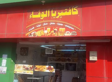 saudi-arabia/al-baha/restaurant/kafeteria-alwafa