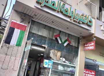 united-arab-emirates/al-ain/al-ain-oasis/restaurant/desert-oasis-cafeteria